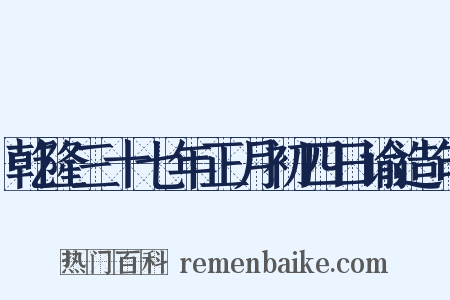 乾隆三十七年正月初四日谕造句是什么意思的图片